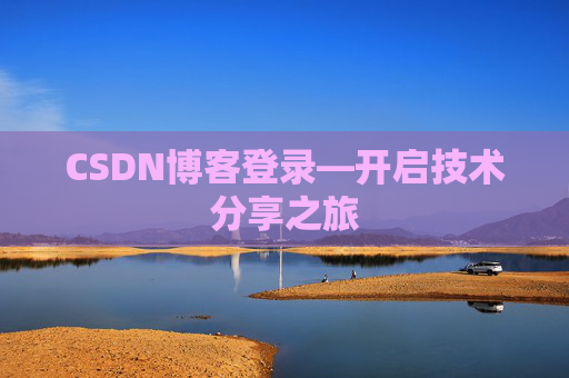 CSDN博客登录—开启技术分享之旅