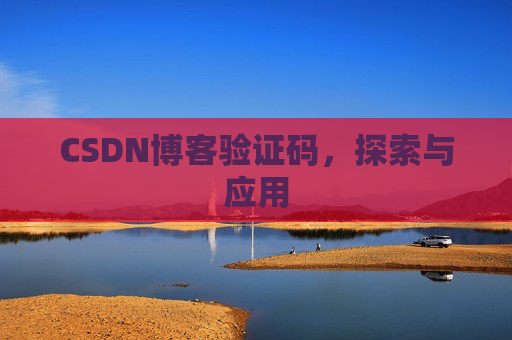 CSDN博客验证码,探索与应用
