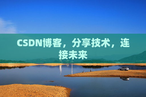 CSDN博客，分享技术，连接未来