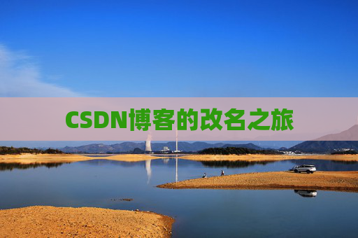CSDN博客的改名之旅